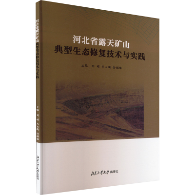 正版新书]河北省露天矿山典型生态修复技术与实践刘硕,马百衡,孙