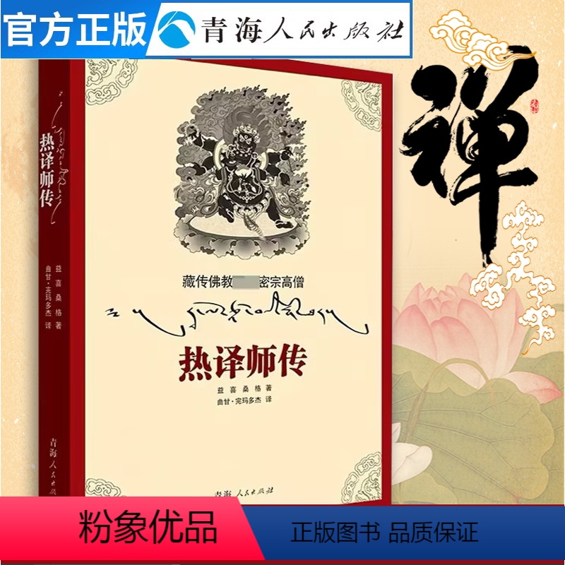 [正版]藏传佛教**密宗高僧——热译师传 佛教名僧传宗教人物宗教教法佛教书籍 藏传佛教西藏佛学书籍 西藏生死书 佛教经