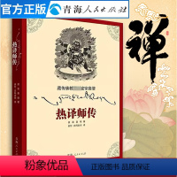 [正版]藏传佛教**密宗高僧——热译师传 佛教名僧传宗教人物宗教教法佛教书籍 藏传佛教西藏佛学书籍 西藏生死书 佛教经