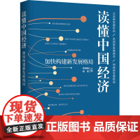 醉染图书读懂中国经济 加快构建新发展格局9787511569035