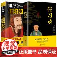 知行合一王阳明心学全集正版原著图解版传习录详注集评哲学国学经典人生哲理心学的智慧三部曲全书书籍中华书局度阴山