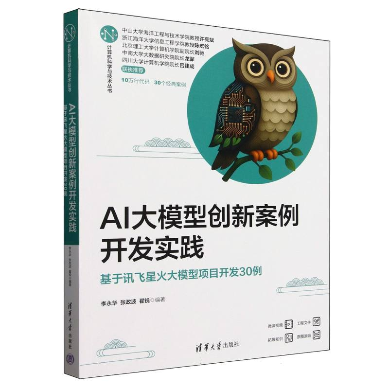 正版新书]AI大模型创新案例开发实践(基于讯飞星火大模型项目开