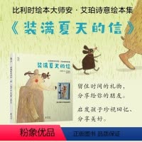[正版]比利时绘本大师安·艾珀诗意绘本集:装满夏天的信 留住时间的礼物,分享给你的朋友 知名原创绘本作家、艺术教育者熊