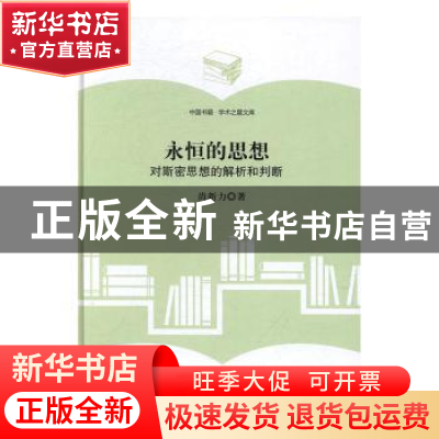 正版 永恒的思想:对斯密思想的解析和判断 尚新力著 中国书籍出