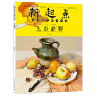 音像新起点美术普及教学丛书色彩静物王磊