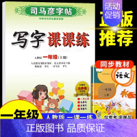 一年级上册 语文 [正版]司马彦字帖小学生一年级二年级三四五六年级上册下册语文英语同步练字帖写字课课练人教版上钢笔控笔训