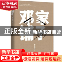 正版 邓家铺子 李逸轩著 新世界出版社 9787510466052 书籍