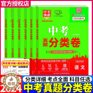 [醉染正版]2024版陕西中考真题分类卷精选语文数学英语物理化学道德与法治历史九年级专项训练初中初三中考快递陕西名校模拟