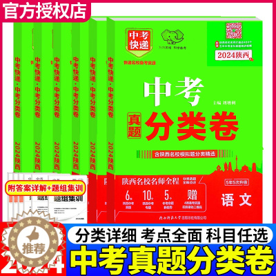 [醉染正版]2024版陕西中考真题分类卷精选语文数学英语物理化学道德与法治历史九年级专项训练初中初三中考快递陕西名校模拟