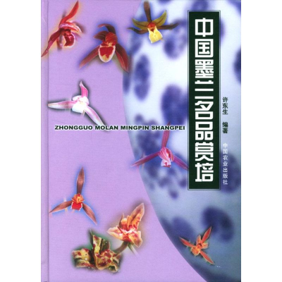 [M]中国墨兰名品赏培-9787109077751
