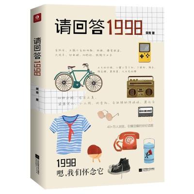 正版新书]请回答1998(马云、马化腾、刘强东、章子怡、赵薇……