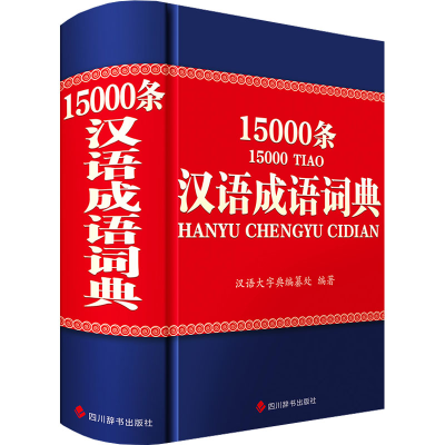 [M]汉语成语词典15000条-9787557914837