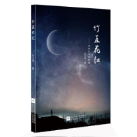 正版新书]竹直花红刘全伟9787559430632