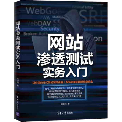 醉染图书渗透测试实务入门9787302556848