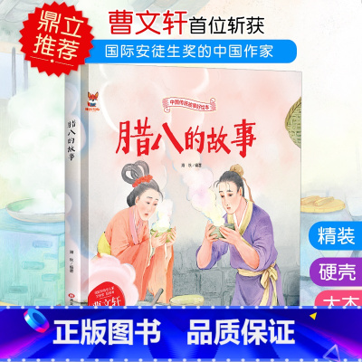 腊八的故事 [正版]中国传统故事好绘本一腊八的故事硬壳绘本中国传统故事3一6儿童读物4到5岁孩子阅读书籍幼儿园适合大班一