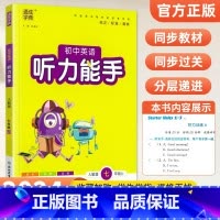 [人教版]听力能手7上英语 初中通用 [正版]2024新版 通城学典初中语文英语默写能手+数学运算能手七八九年级上下册人