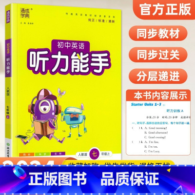 [人教版]听力能手7上英语 初中通用 [正版]2024新版 通城学典初中语文英语默写能手+数学运算能手七八九年级上下册人