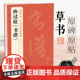 孙过庭《书谱》 中国历代经典碑帖 书法行书字帖真迹原大临摹正楷书籍练字入门集字学生 杨建飞主行