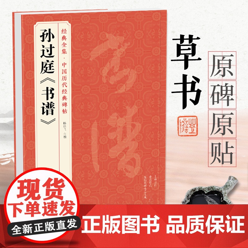 孙过庭《书谱》 中国历代经典碑帖 书法行书字帖真迹原大临摹正楷书籍练字入门集字学生 杨建飞主编