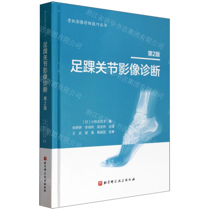[N]足踝关节影像诊断(第2版)(精)/骨肌影像诊断技巧丛书-9787571432812