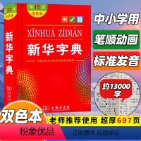 [正版]字典2024第12版双色本单色本全新小学生新编实用工具书字词典国民语文第十二版单色版双色板商务印书馆非版