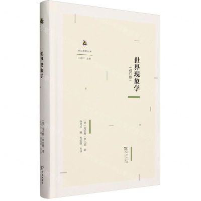 [N]世界现象学(修订版)(精)/未来哲学丛书-9787100225922