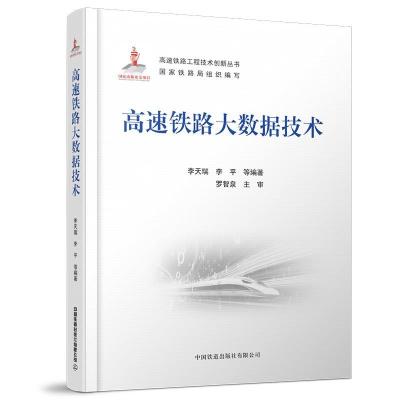 正版新书]高速铁路大数据技术[中国]李天瑞;李平;等978711328097