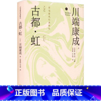 [正版]古都 虹川端康成 书小说书籍