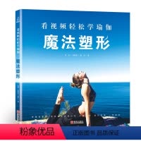 [正版]青葫芦 附视频教程魔法塑形 瑜伽书籍教程大全 图解初级入门 女性初学者零基础