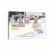 正版新书]一个人的小森林 水彩四季涂色书 冬日可爱非晚97871156