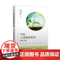 学校心理健康教育指导手册