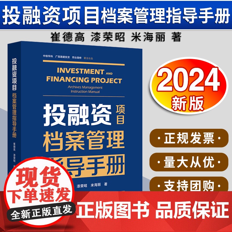 [2024 新书]投融资项目档案管理指导手册 崔德高 漆荣昭 米海丽著 法律出版社