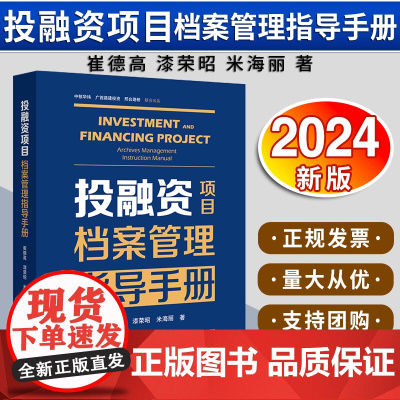 [2024 新书]投融资项目档案管理指导手册 崔德高 漆荣昭 米海丽著 法律出版社