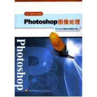 正版新书]Photoshop图像处理作者9787304059606