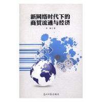 正版新书]新网络时代下的商贸流通与经济李靖9787519408510