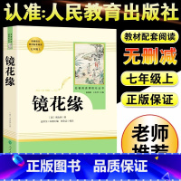 [人教版]镜花缘 [正版]朝花夕拾鲁迅原着+西游记无删减版国一上册必读课外书人民教育出版社老师阅读白洋淀纪事湘行散记镜花