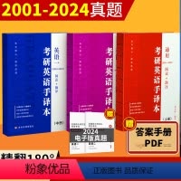 [全套]英一+英二+通用三本 [正版]全新升级25英语真题手译本笔译本长难句逐词逐句阅读精读翻译完型填空英语一英语二20