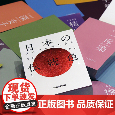日本传统色书配色工具色贴 日本主题配色速查手册色彩搭配色设计书籍 JAPANESE TRADITIONAL COLORS