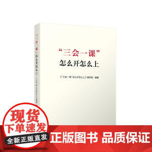 “三会一课”怎么开怎么上 人民出版社