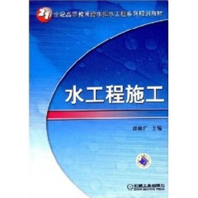 [M]水工程施工-9787111242147