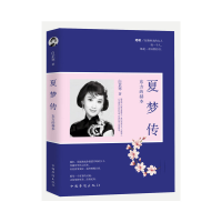 正版新书]夏梦传:东方的赫本白芷寒 著9787511364777
