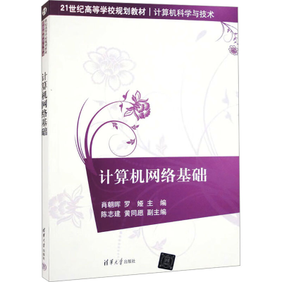 正版新书]计算机网络基础作者9787302242215