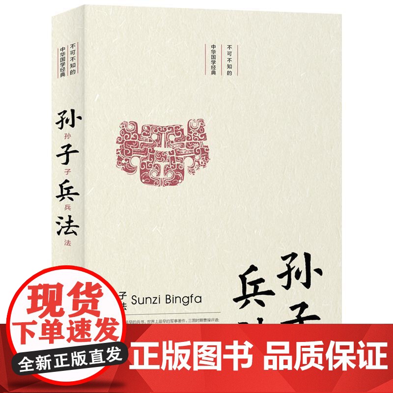 正版 不可不知的中华国学经典:孙子兵法 9787569925050 阙荣艳著,孙红丹 编 北京时代华文书局