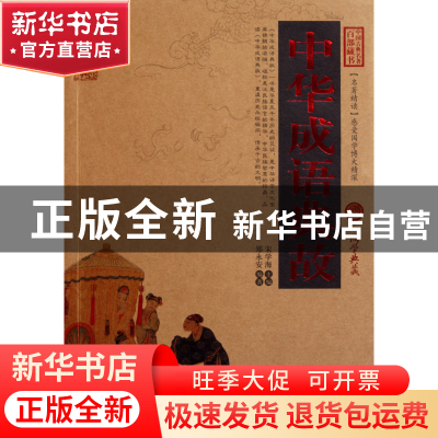 正版 中华成语典故/中国古典名著百部藏书 宋学海 云南人民 97872