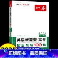 英语新题型·高考 全国通用 [正版]2025一本新高考英语新题型读后续写100篇写作高分素材高一二三英语应用文概要写作原