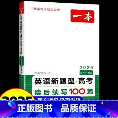英语新题型·高考 全国通用 [正版]2025一本新高考英语新题型读后续写100篇写作高分素材高一二三英语应用文概要写作原
