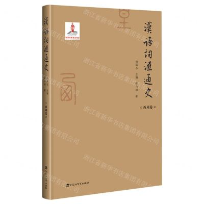 [N]汉语词汇通史(西周卷)(精)-9787550035904