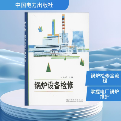 [M]锅炉设备检修-9787512326019