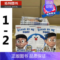 [正版] Stan by me多啦A梦彩色 漫画版 1-2 完 藤子-F-不二雄 文化传信 香港原版 漫画书 拓特