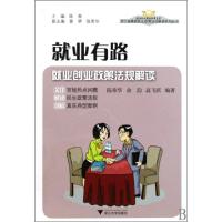 正版新书]就业有路(就业创业政策法规解读)/浙江省最新民生政策